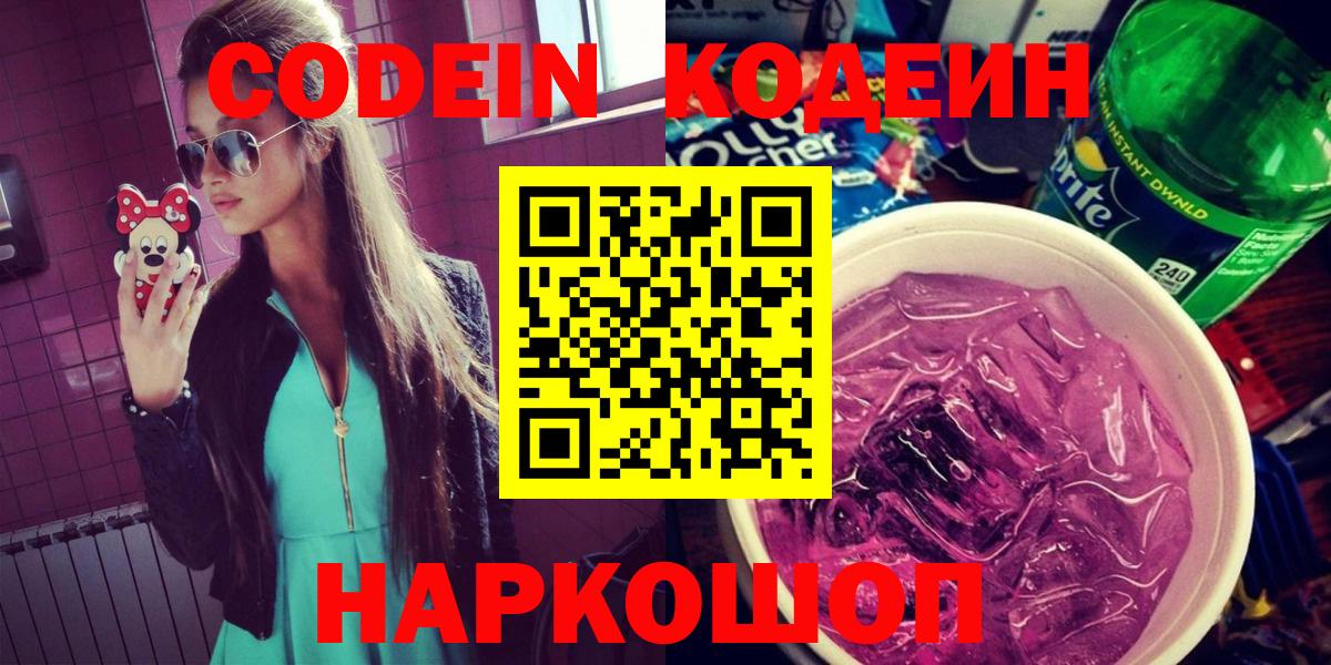 Кодеиновый сироп Lean Purple Drank  Вход с VPN  Рузаевка 